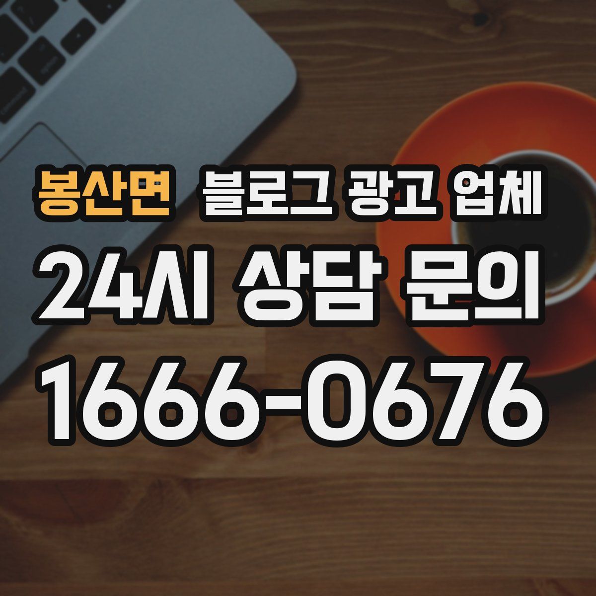 봉산면 블로그 광고 업체