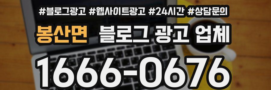 봉산면 블로그 광고 업체