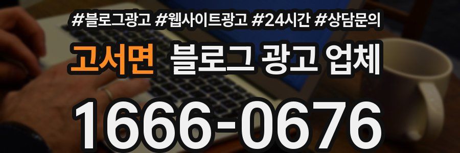 고서면 블로그 광고 업체
