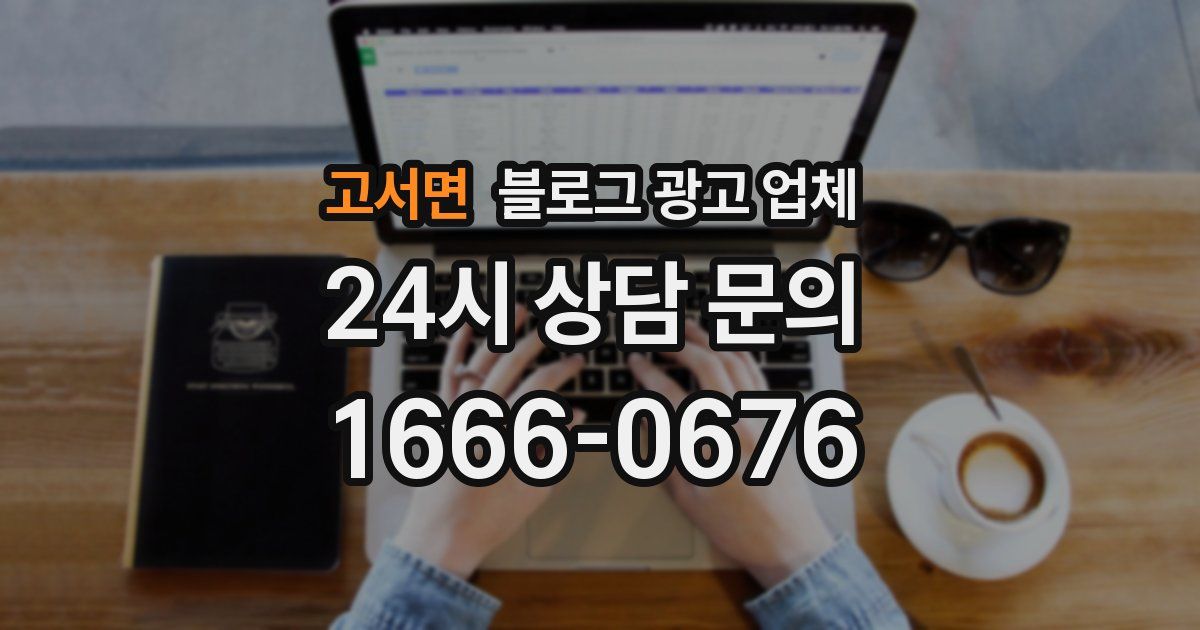 고서면 블로그 광고 업체