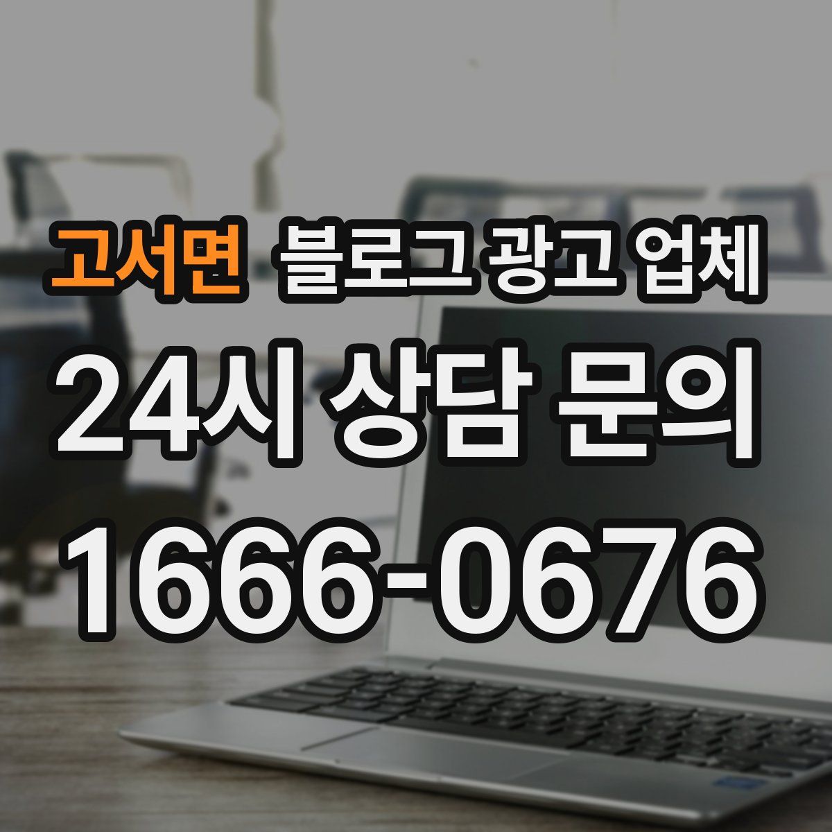 고서면 블로그 광고 업체