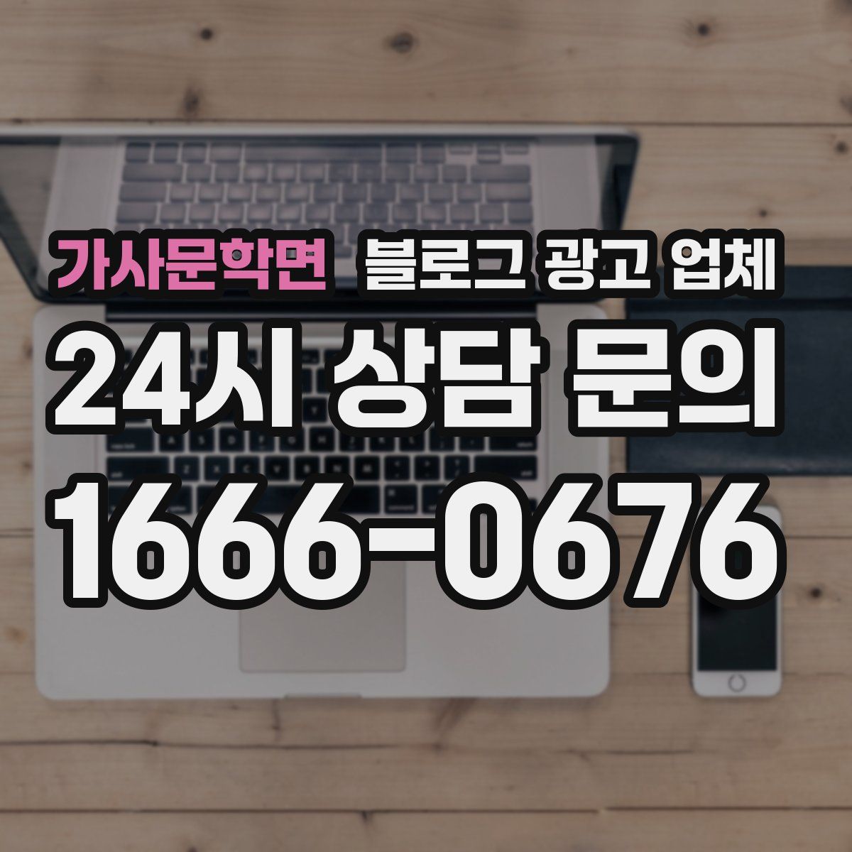 가사문학면 블로그 광고 업체