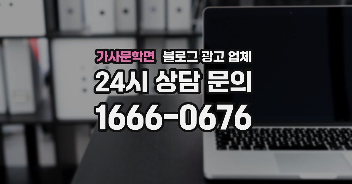 가사문학면 블로그 광고 업체