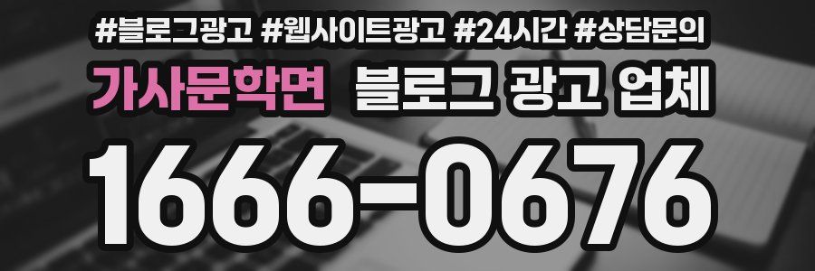 가사문학면 블로그 광고 업체