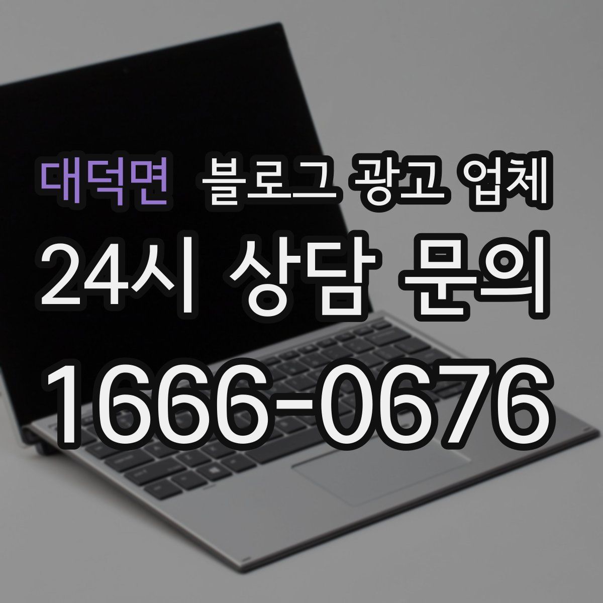 대덕면 블로그 광고 업체