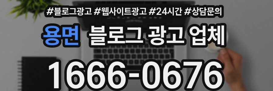 용면 블로그 광고 업체