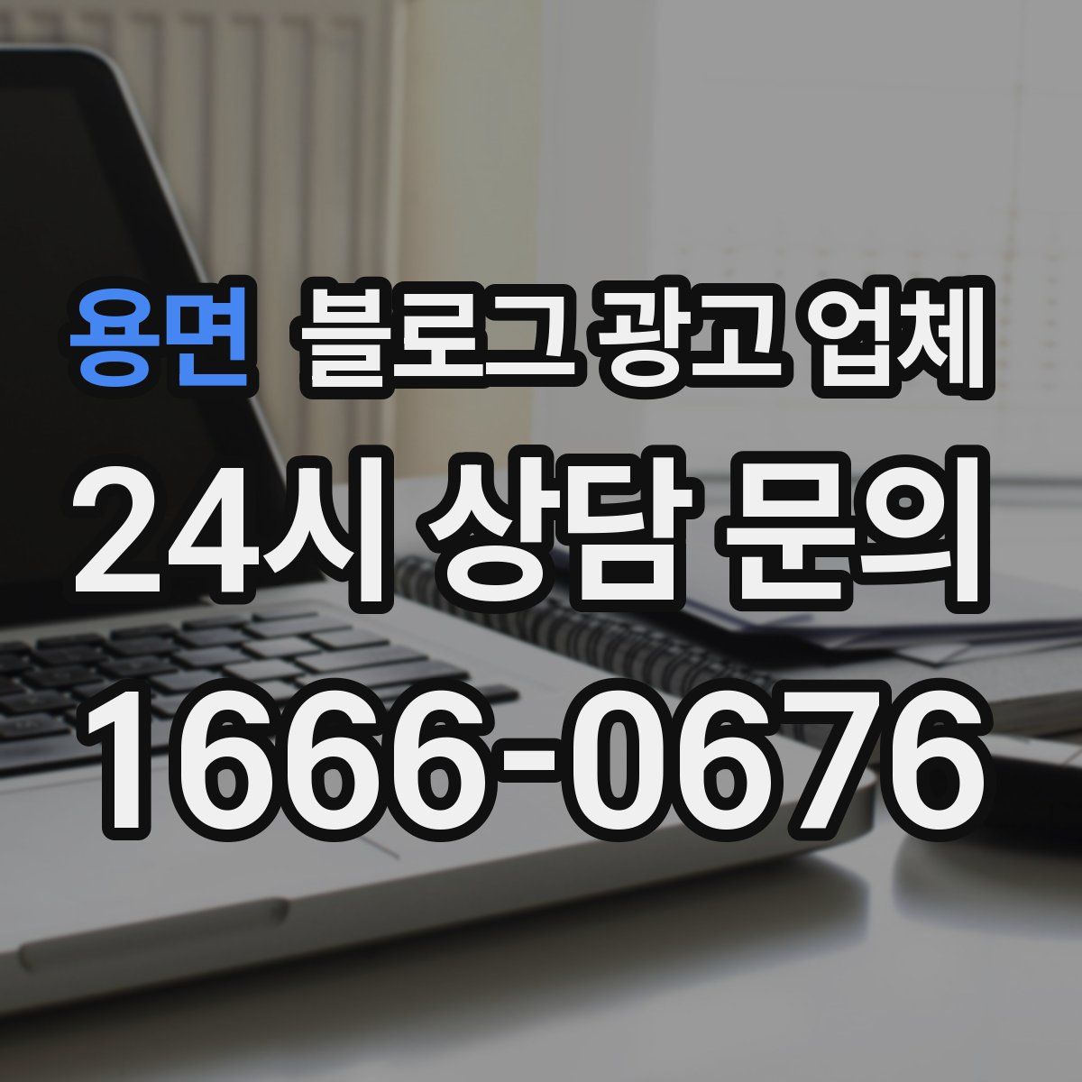 용면 블로그 광고 업체