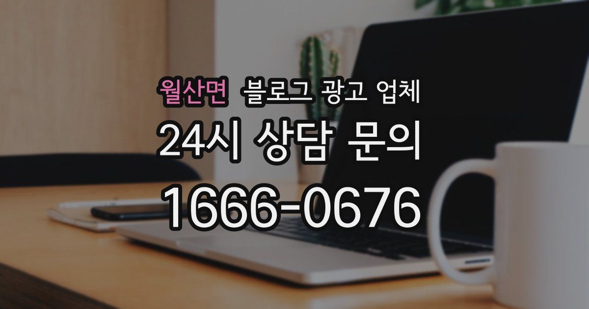 월산면 블로그 광고 업체