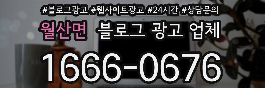 월산면 블로그 광고 업체