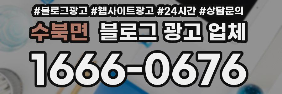 수북면 블로그 광고 업체