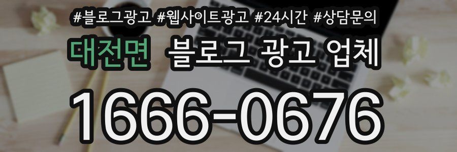 대전면 블로그 광고 업체
