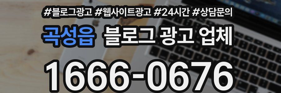 곡성읍 블로그 광고 업체