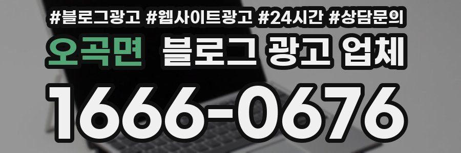 오곡면 블로그 광고 업체
