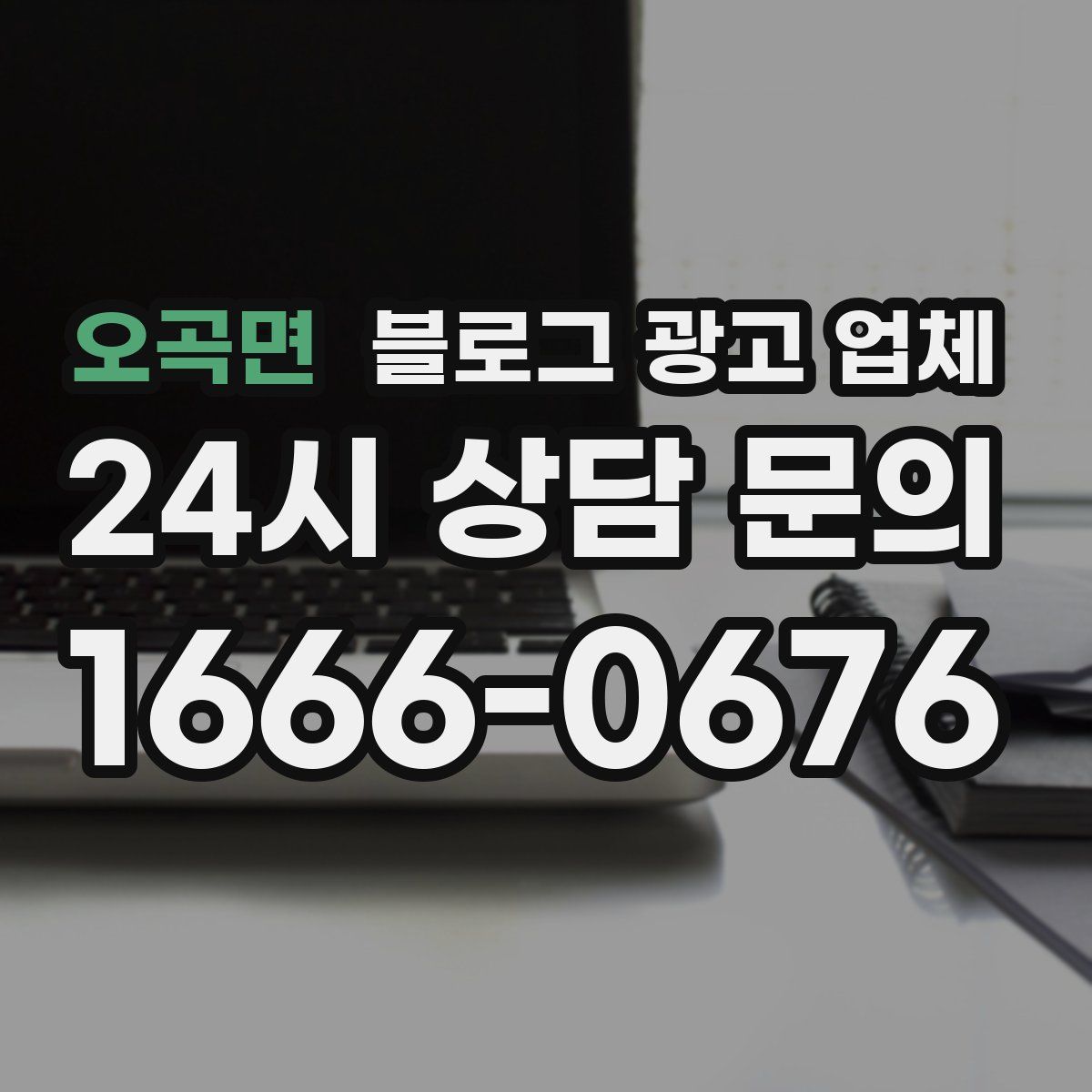 오곡면 블로그 광고 업체