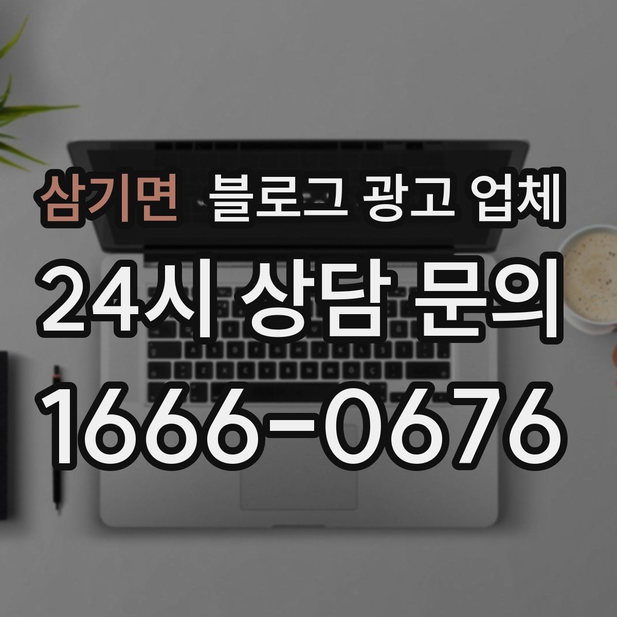 삼기면 블로그 광고 업체
