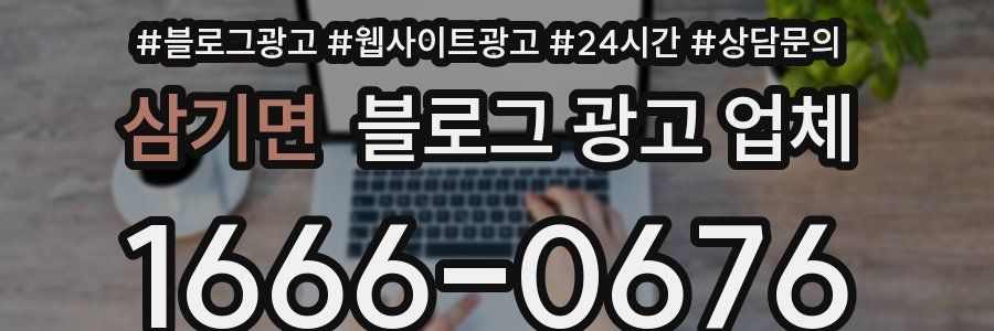 삼기면 블로그 광고 업체