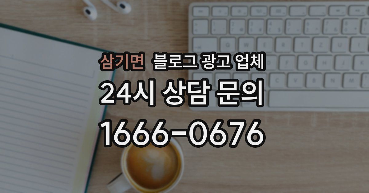 삼기면 블로그 광고 업체