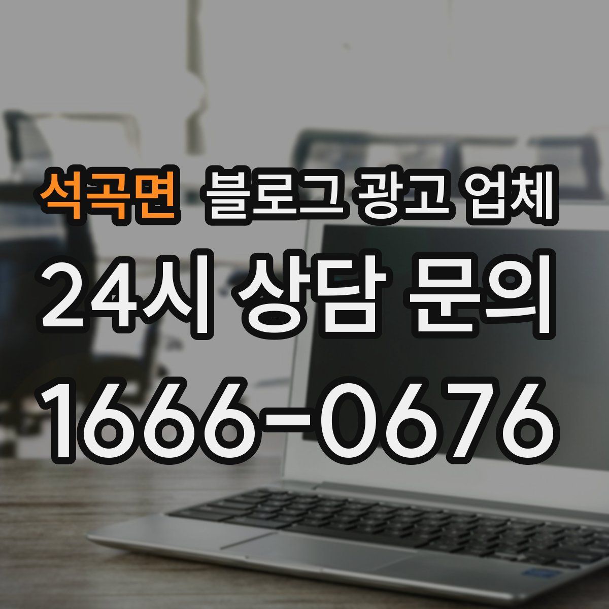 석곡면 블로그 광고 업체