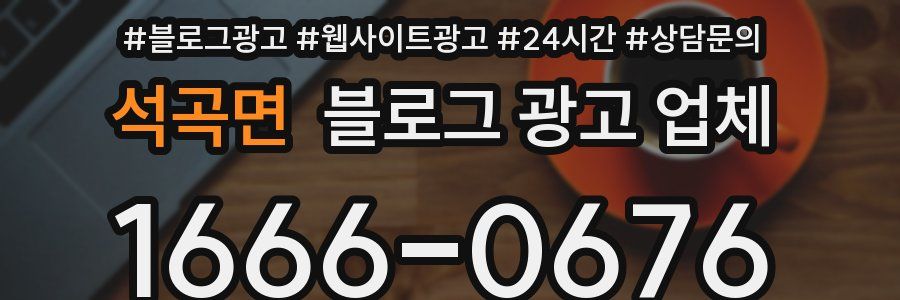 석곡면 블로그 광고 업체