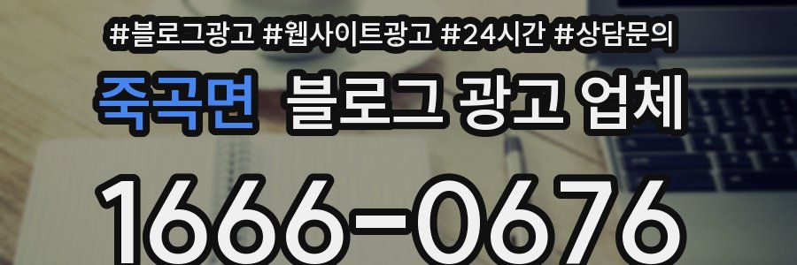 죽곡면 블로그 광고 업체