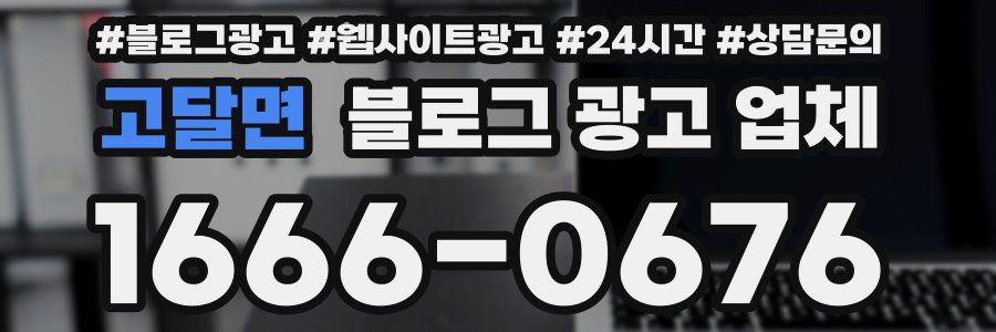 고달면 블로그 광고 업체