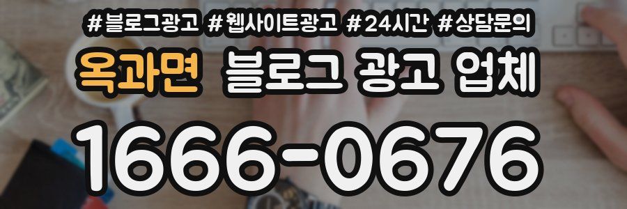옥과면 블로그 광고 업체