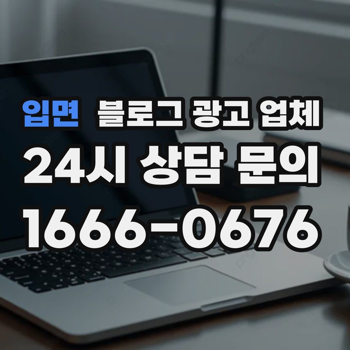 입면 블로그 광고 업체 선정 시 커뮤니케이션 체크포인트