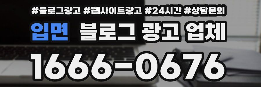 입면 블로그 광고 업체