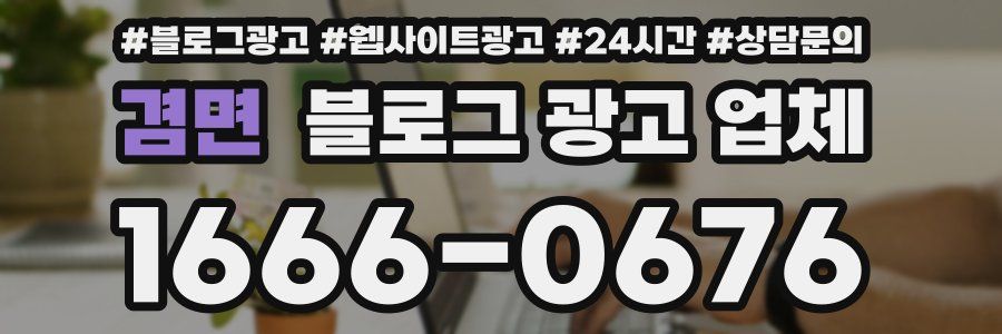겸면 블로그 광고 업체