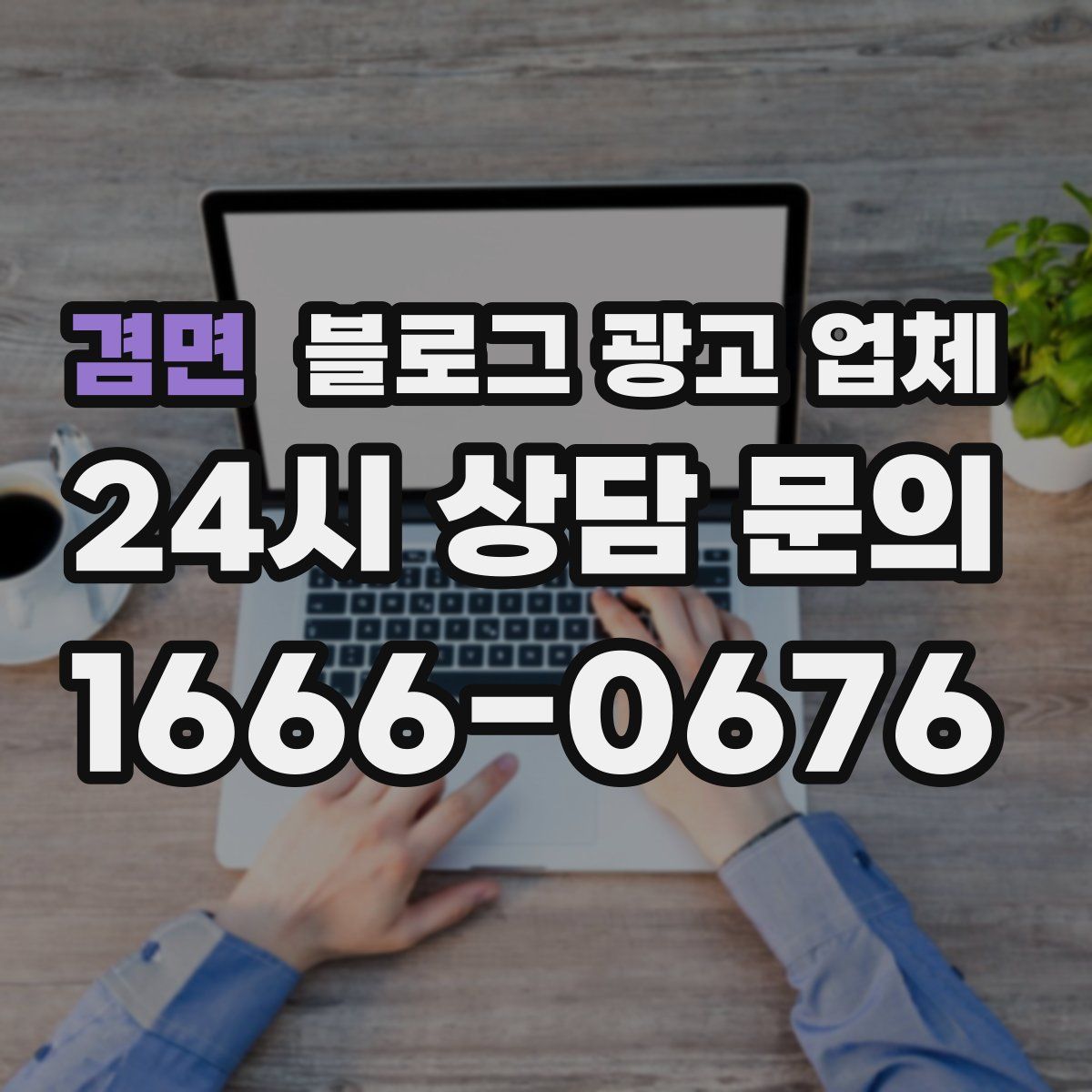 겸면 블로그 광고 업체