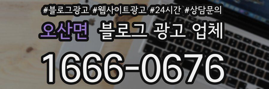 오산면 블로그 광고 업체