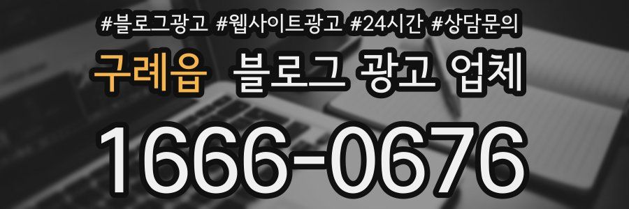 구례읍 블로그 광고 업체