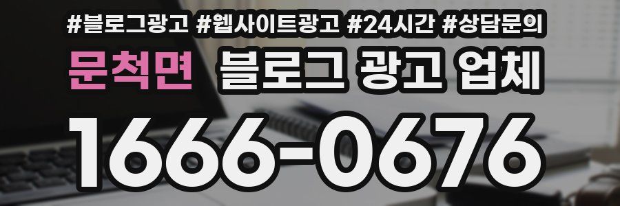 문척면 블로그 광고 업체