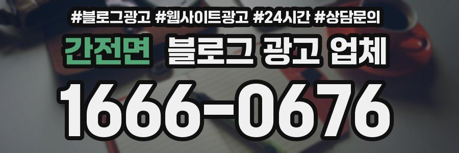 간전면 블로그 광고 업체