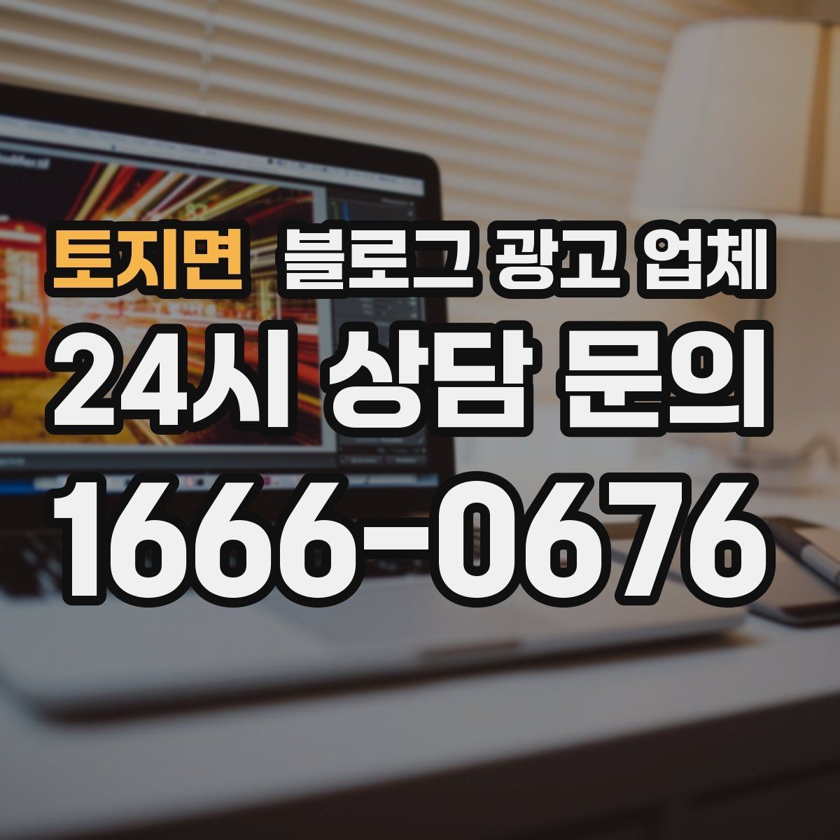 토지면 블로그 광고 업체 상담 후 비교해야 할 항목