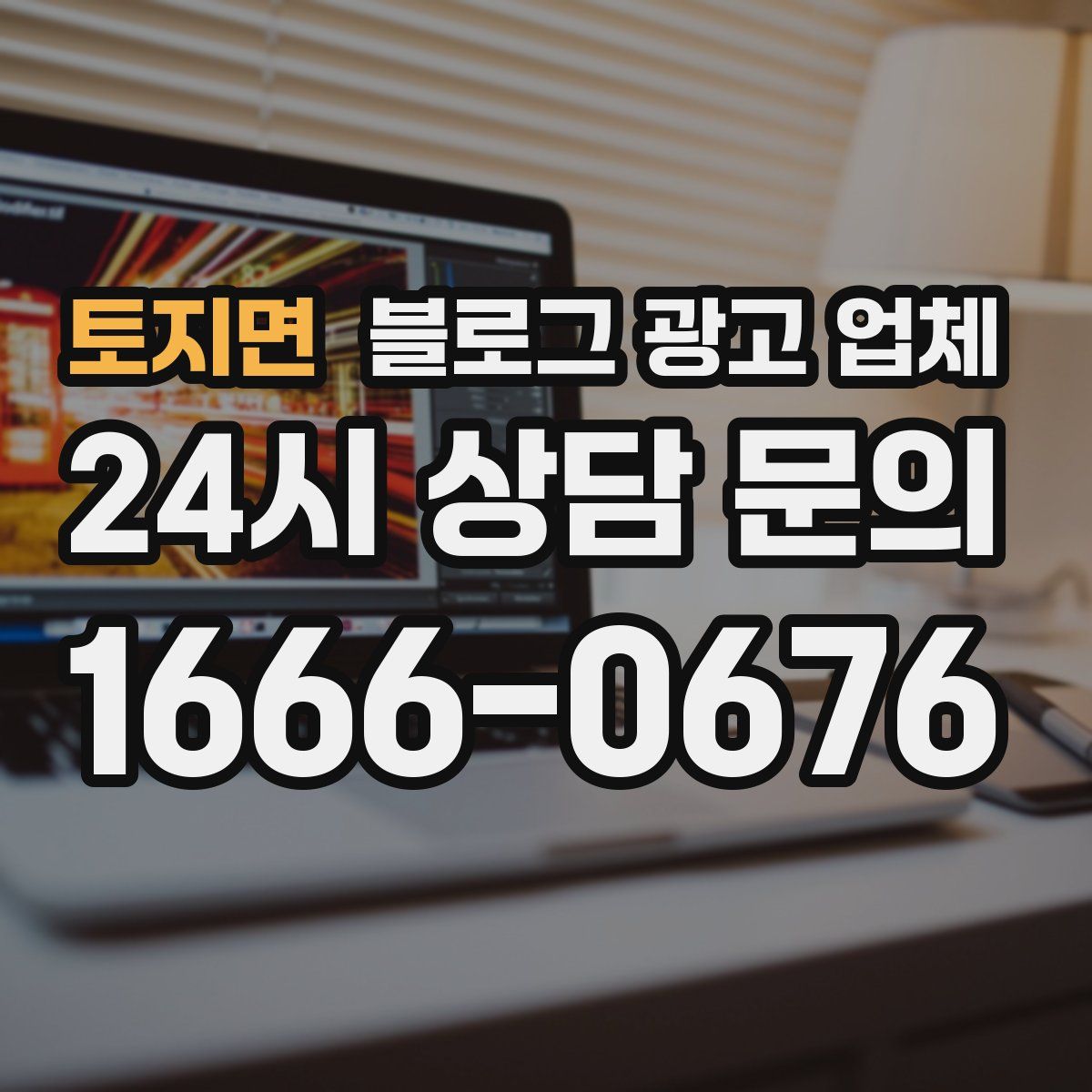 토지면 블로그 광고 업체