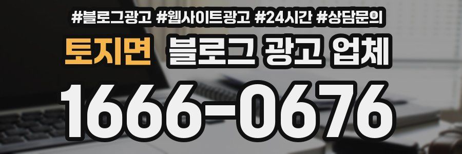 토지면 블로그 광고 업체
