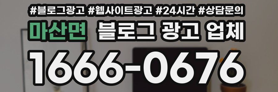 마산면 블로그 광고 업체