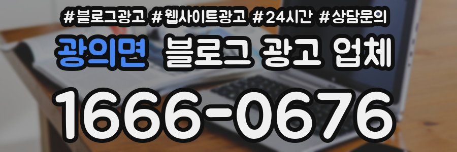 광의면 블로그 광고 업체