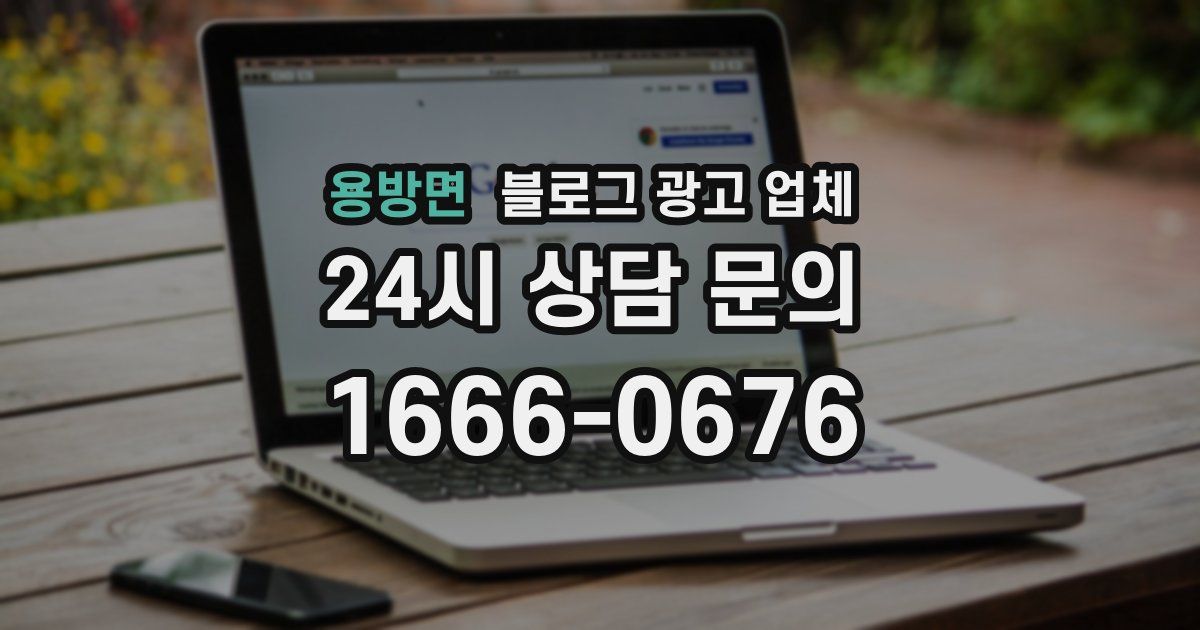 용방면 블로그 광고 업체