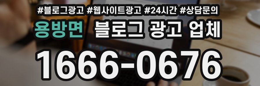 용방면 블로그 광고 업체