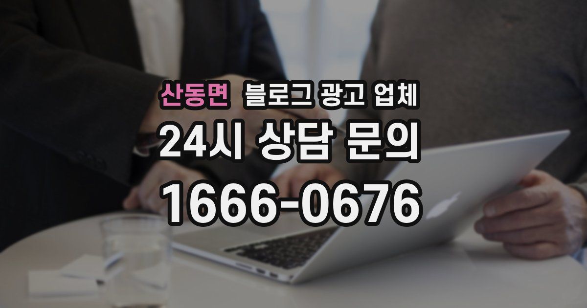 산동면 블로그 광고 업체