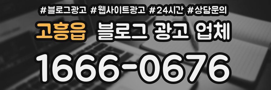 고흥읍 블로그 광고 업체