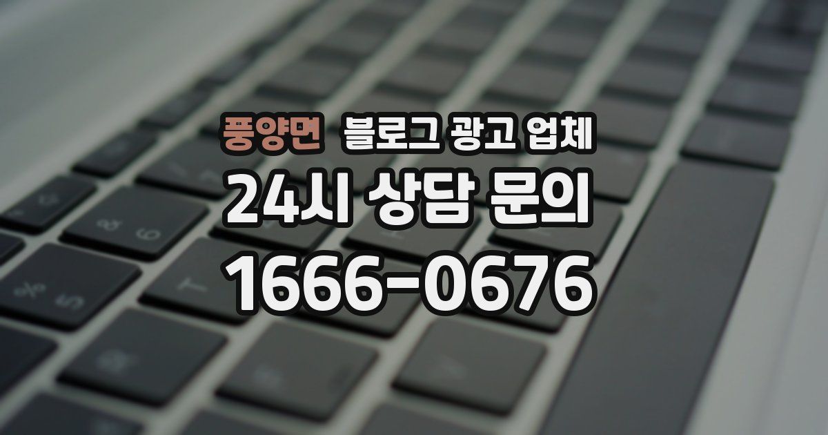 풍양면 블로그 광고 업체