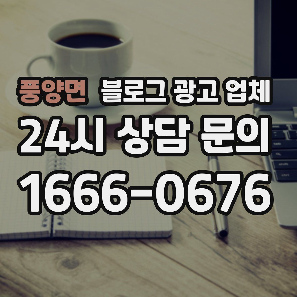 풍양면 블로그 광고 업체