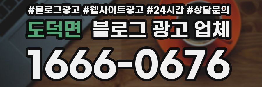 도덕면 블로그 광고 업체