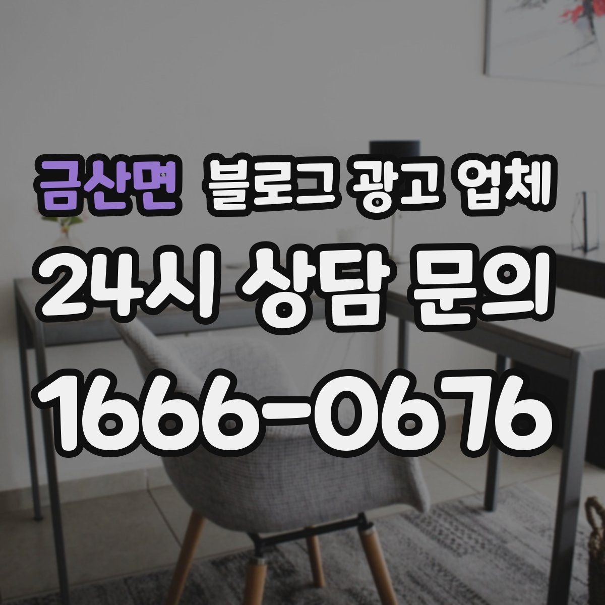 금산면 블로그 광고 업체