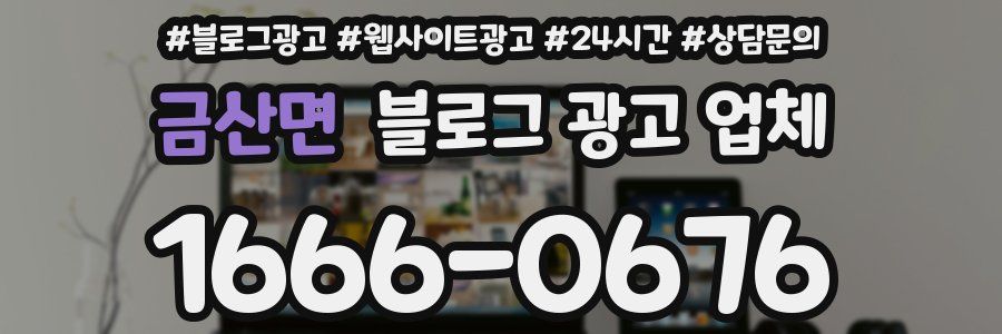 금산면 블로그 광고 업체