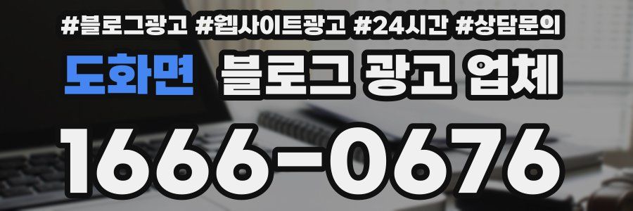 도화면 블로그 광고 업체