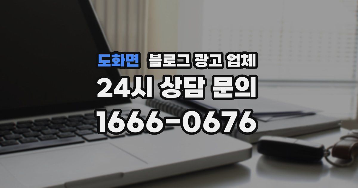 도화면 블로그 광고 업체